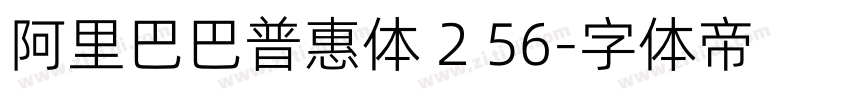 阿里巴巴普惠体 2 56字体转换